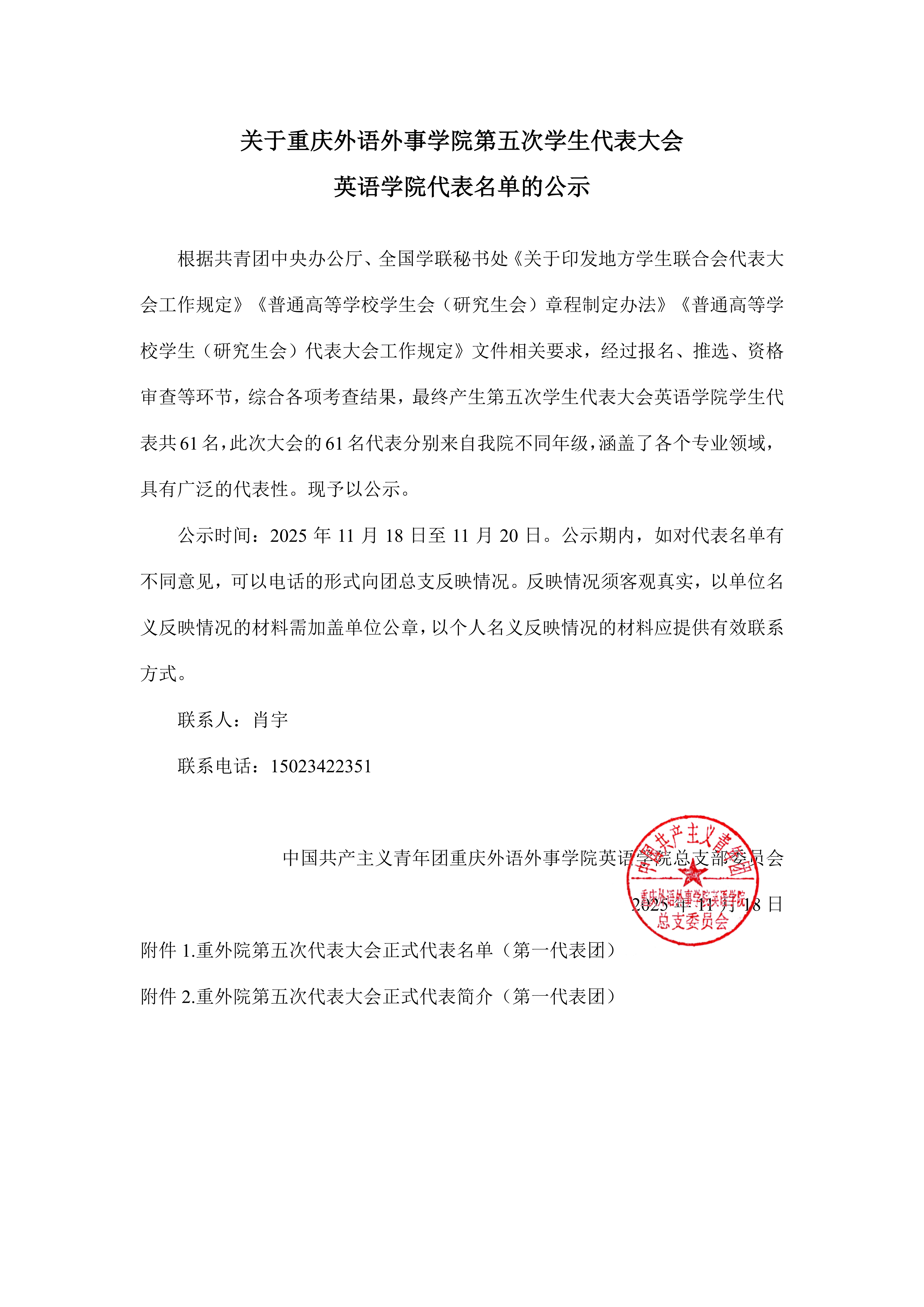关于重庆外语外事学院第五次学生代表大会 英语学院代表名单的公示_01.png