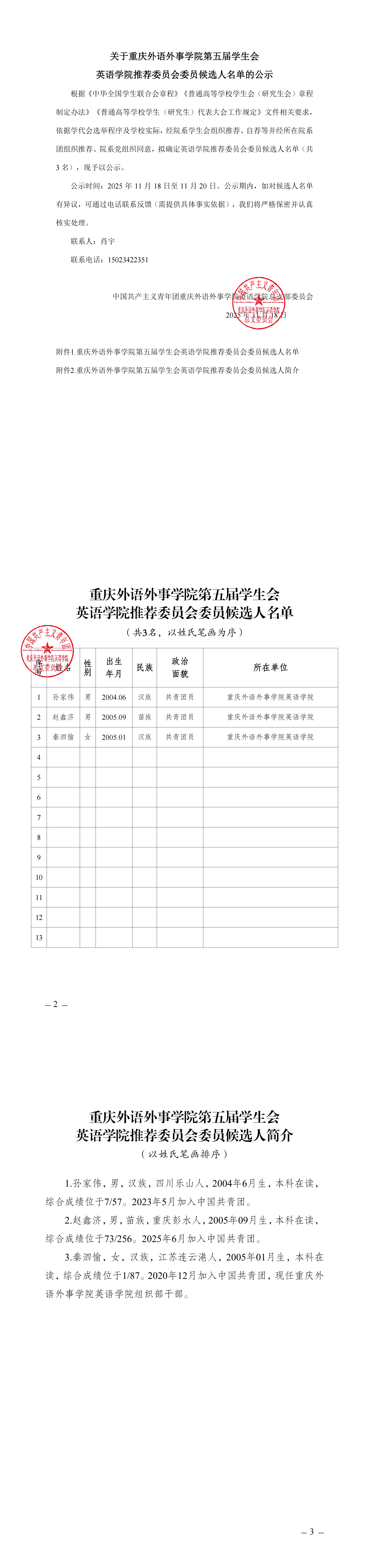 关于重庆外语外事学院第五届学生会英语学院推荐委员会委员候选人名单的公示(1)(1)_00.png