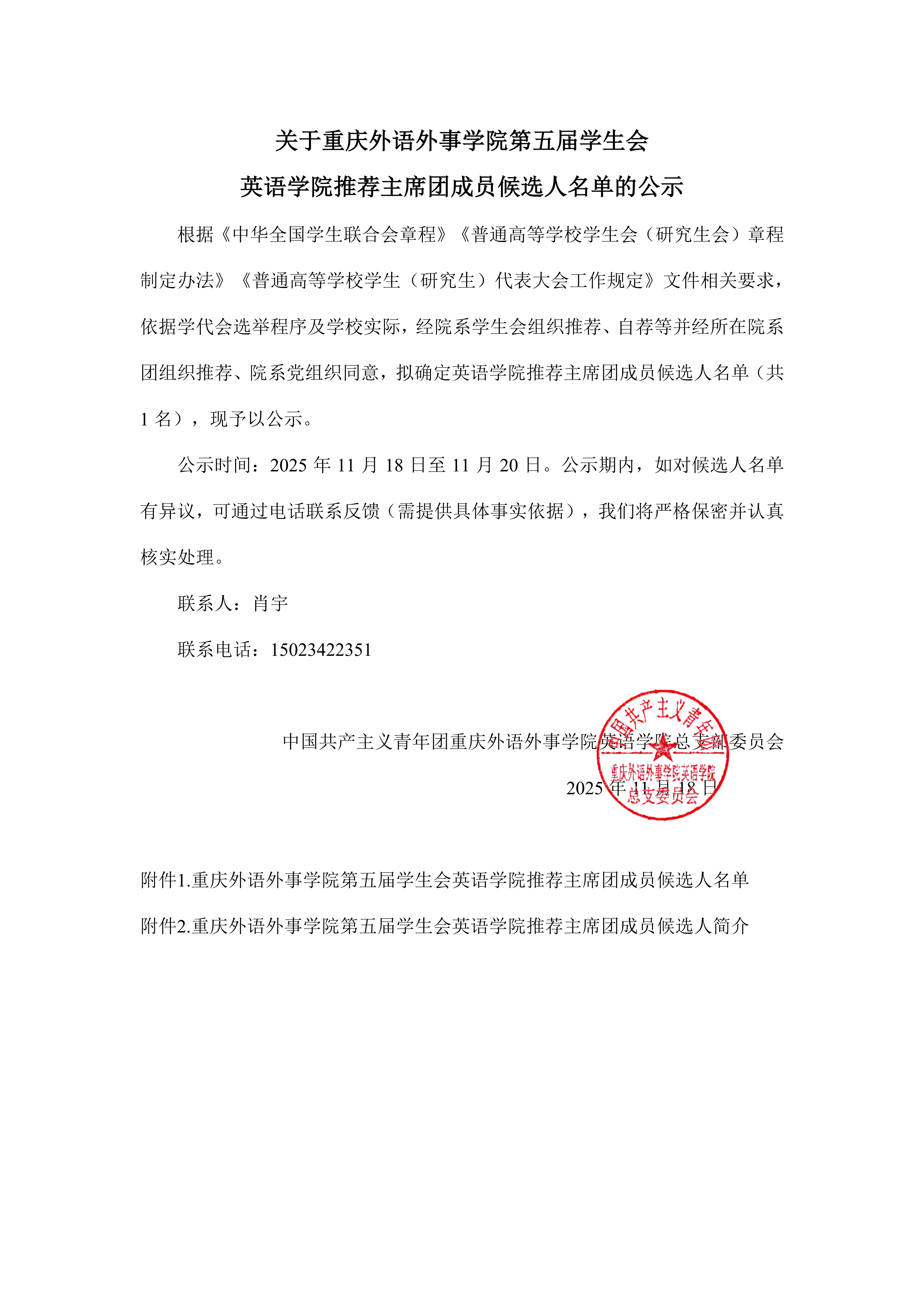关于重庆外语外事学院第五届学生会英语学院推荐主席团成员候选人名单的公示_01.png