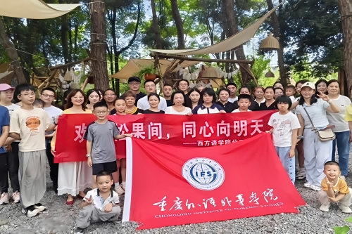 分工会活动 | 西方语学院分工会开展“松林欢...