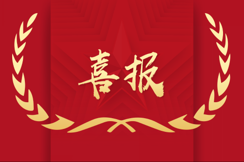 喜报 | 我校教职工荣获重庆市总工会劳动与技...