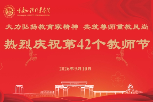 教工活动｜我校隆重举行庆祝第42个教师节表彰...