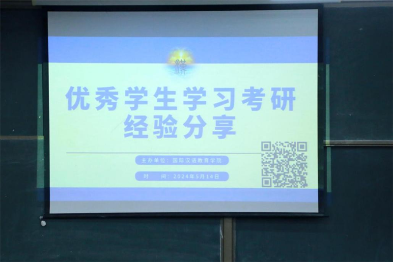 2024.5.14教学实践周｜国际汉语教育学院考研分享会.png