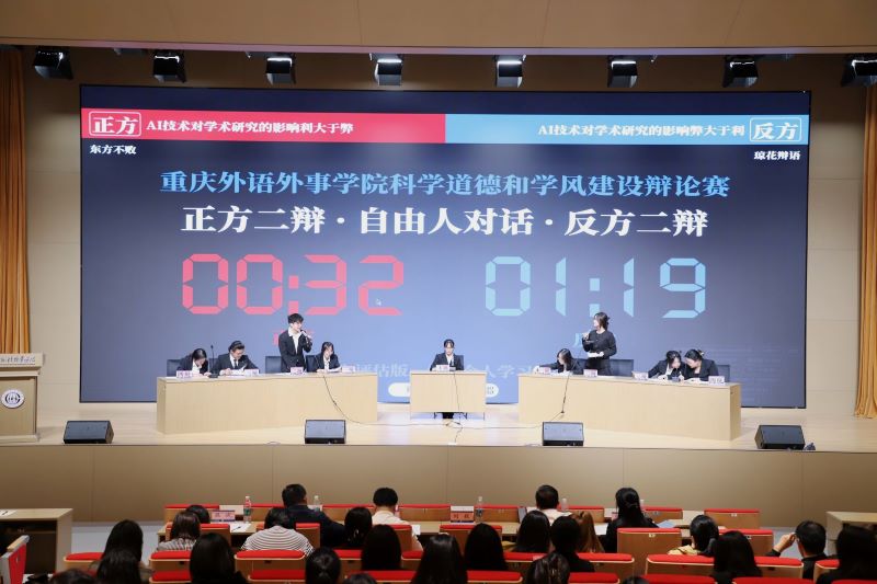 10.16辩以明志，论而博学｜“ai技术对学术研究的影响”重庆外语外事学院科学道德和学风建设辩论赛  (1).jpg