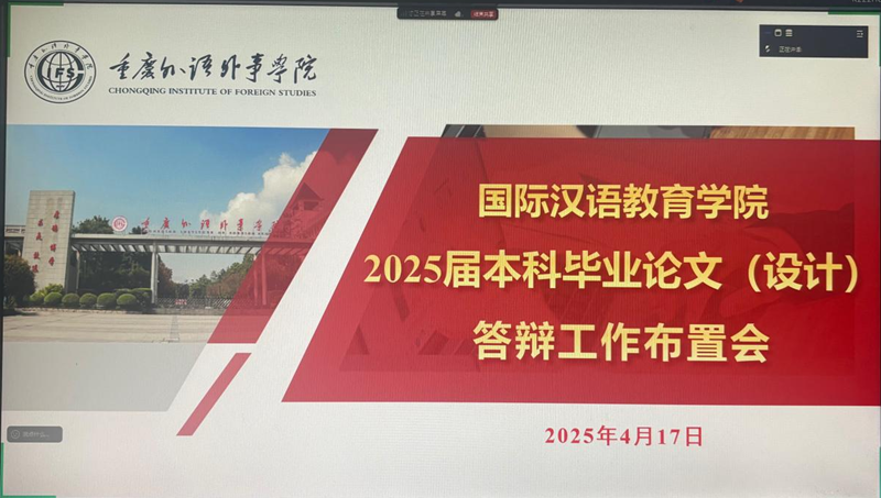 jQDJ_1745457386388002958.png 4.22国际汉语教育学院2025界本科毕业论文(设计)答辩工作顺利完成.png