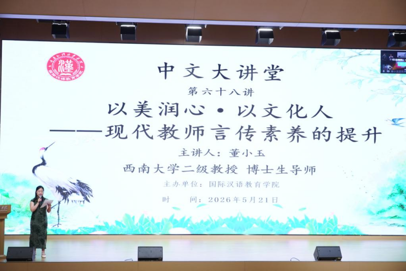 VZSq_1779783028563050924.png 教学实践周|学院成功举办中文大讲堂第六十八讲学术讲座活动(1).png