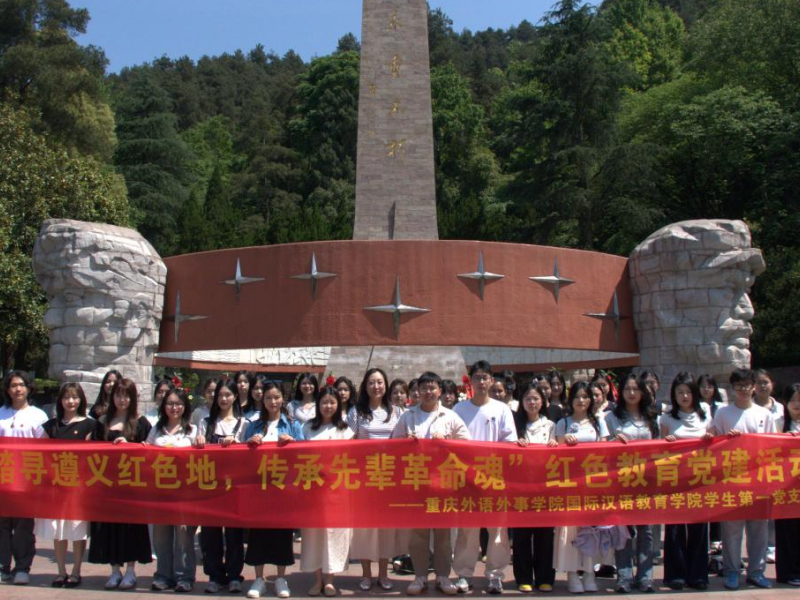 MPxI_1788592245694076283.png 7.29榜样领航,笃学致远|国际汉语教育学院学风榜样风采展:“重外院·希望星”团队之星学生第一党团支部.png
