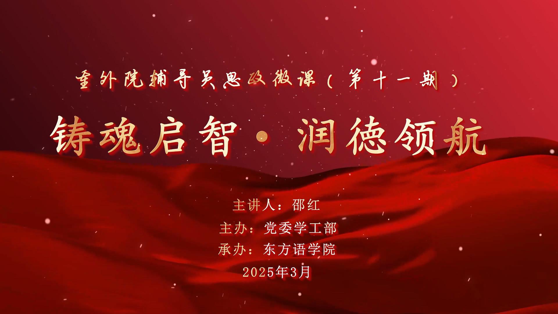 东方语学院辅导员思政微课（第十一期）-封面.jpg