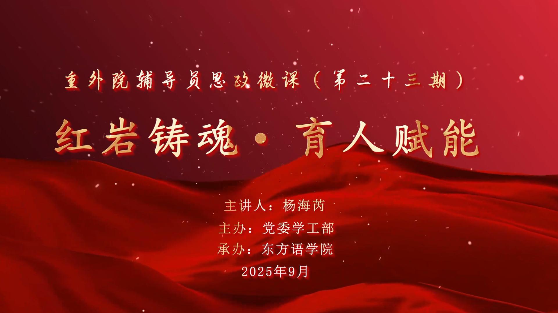 rhQc_1761144623869058014.jpg 辅导员思政微课第23期-封面.jpg