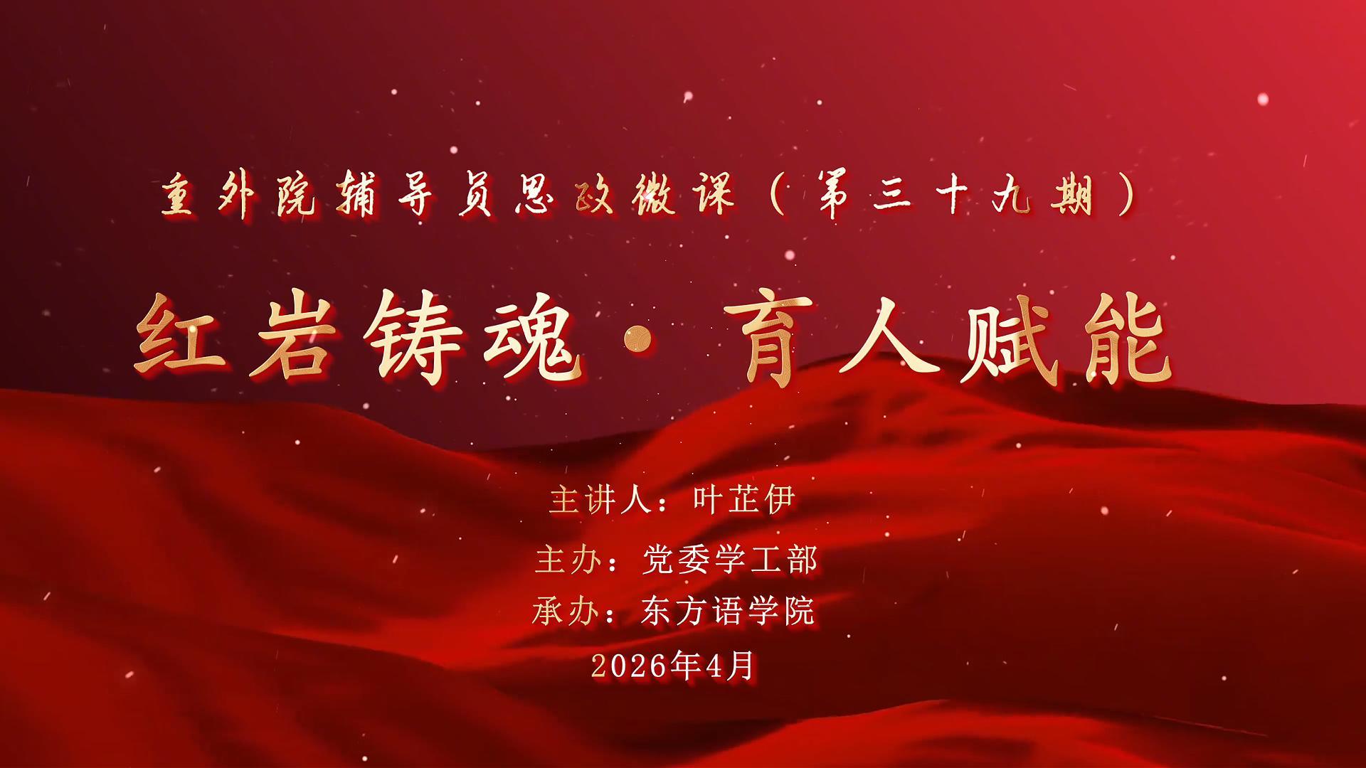 辅导员思政微课第39期-封面.jpg