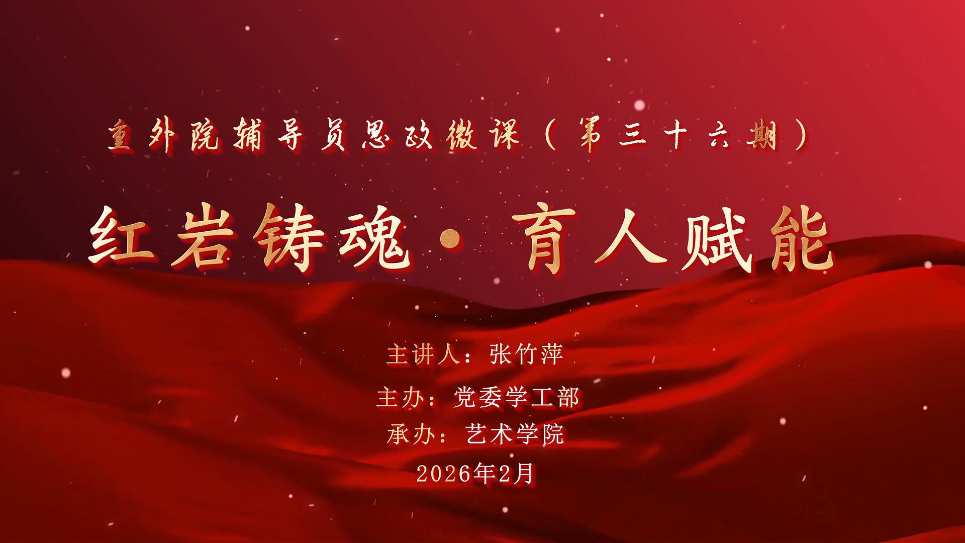 辅导员思政微课第36期-封面.jpg