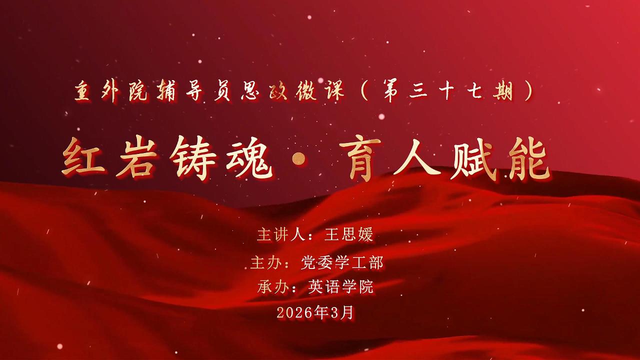 辅导员思政微课第37期-封面.jpg