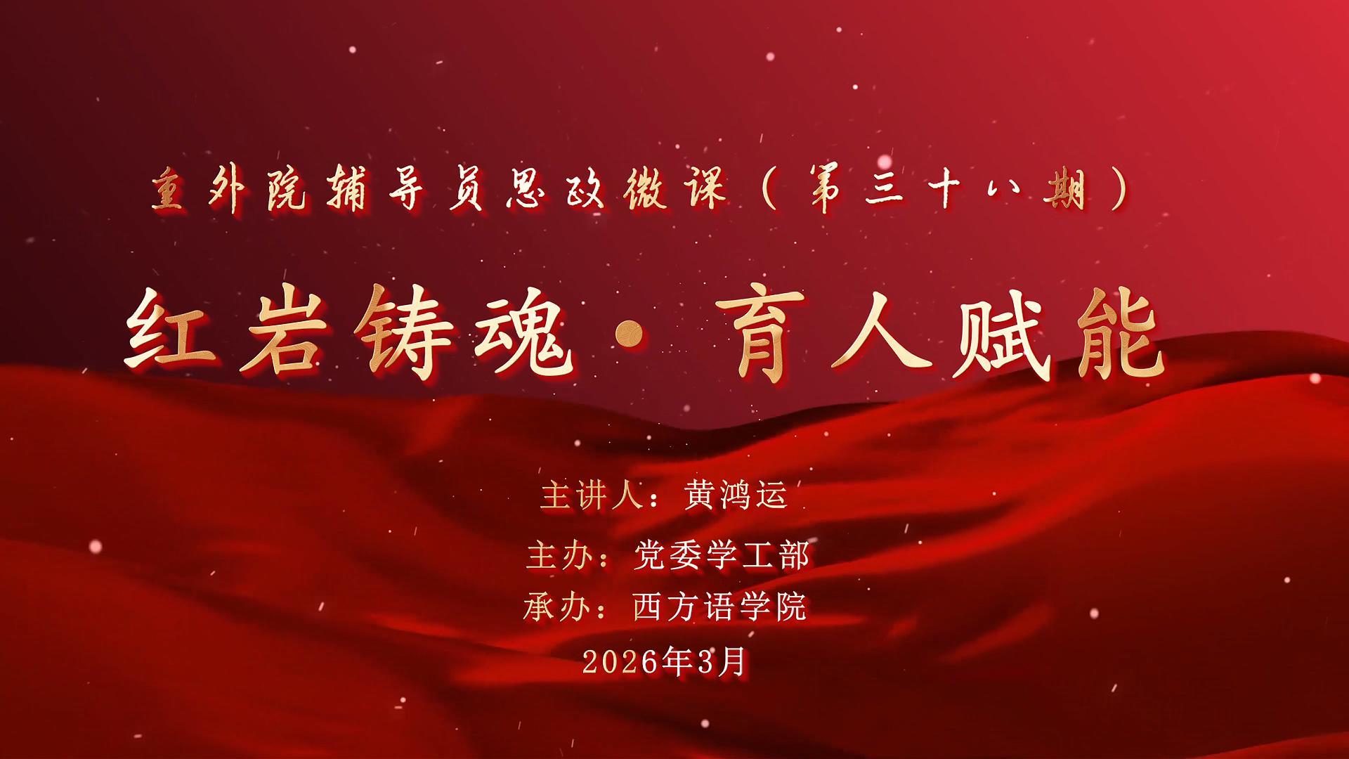 辅导员思政微课第38期-封面.jpg