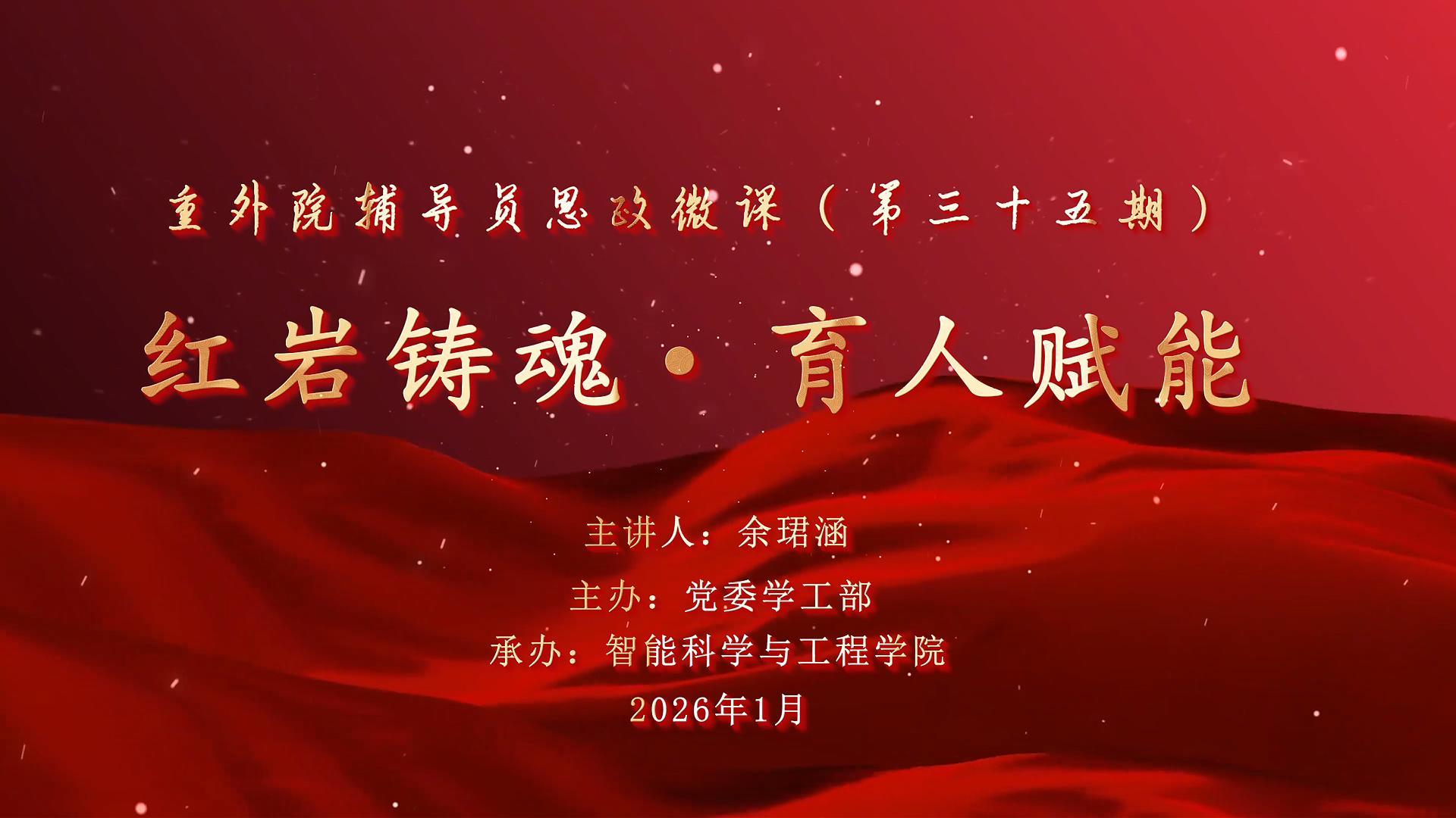 辅导员思政微课第35期-封面.jpg