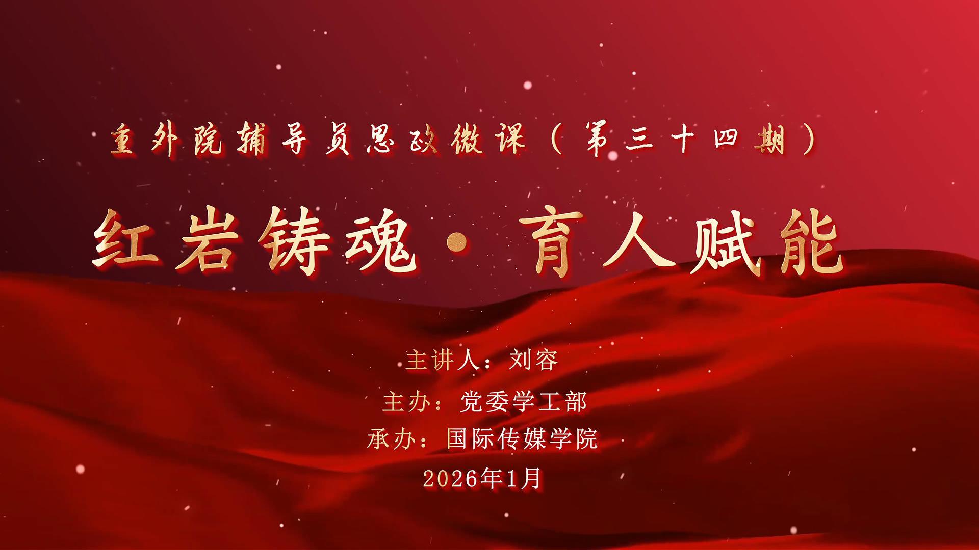 辅导员思政微课第34期-封面.jpg