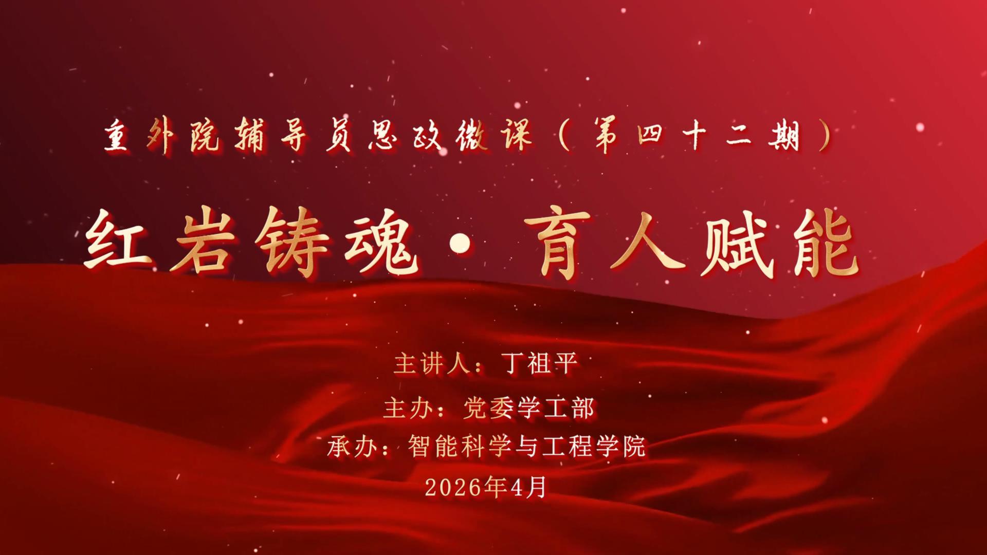 辅导员思政微课第42期-封面.jpg