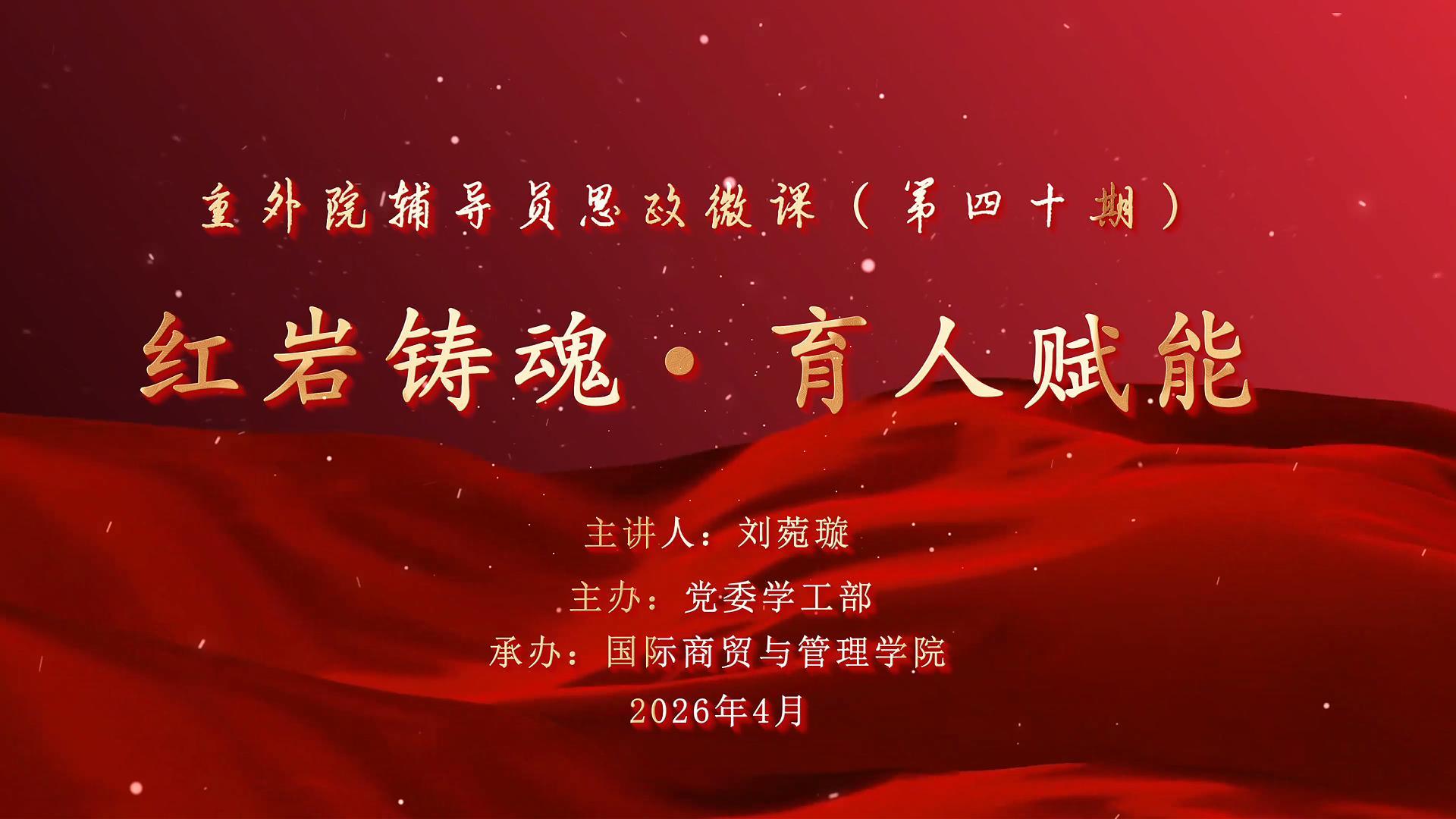 辅导员思政微课第40期-封面.jpg