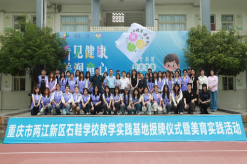 “看见健康·美润童心”——重庆外语外事学院、重庆两江新区石鞋学校校际合作签约授牌仪式暨美育实践活动圆...