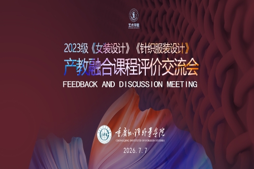 <font color='red'><strong>艺术学院举办《女装设计》、《针织服装设计》课程结课点评交流会</strong></font>
