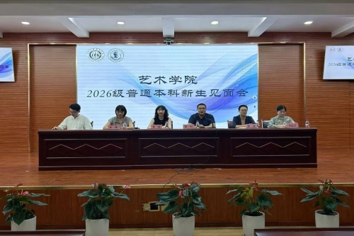 <font color='red'><strong>艺启新程，逐梦远航｜艺术学院2026级普通本...</strong></font>