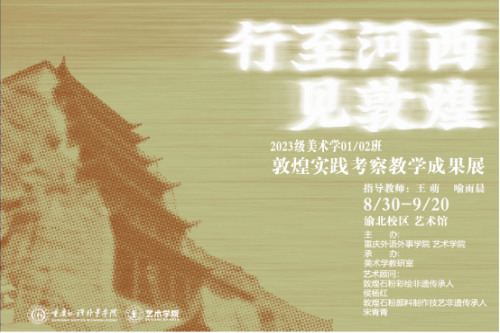<font color='red'><strong>行至河西 见敦煌 ——2023级美术学敦煌实践考察教学成果展启幕</strong></font>