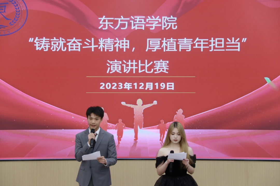 onXq_1703582622317053365.png 1226东方语学院成功举办“铸就奋斗精神,厚植青年担当”主题演讲比赛.png